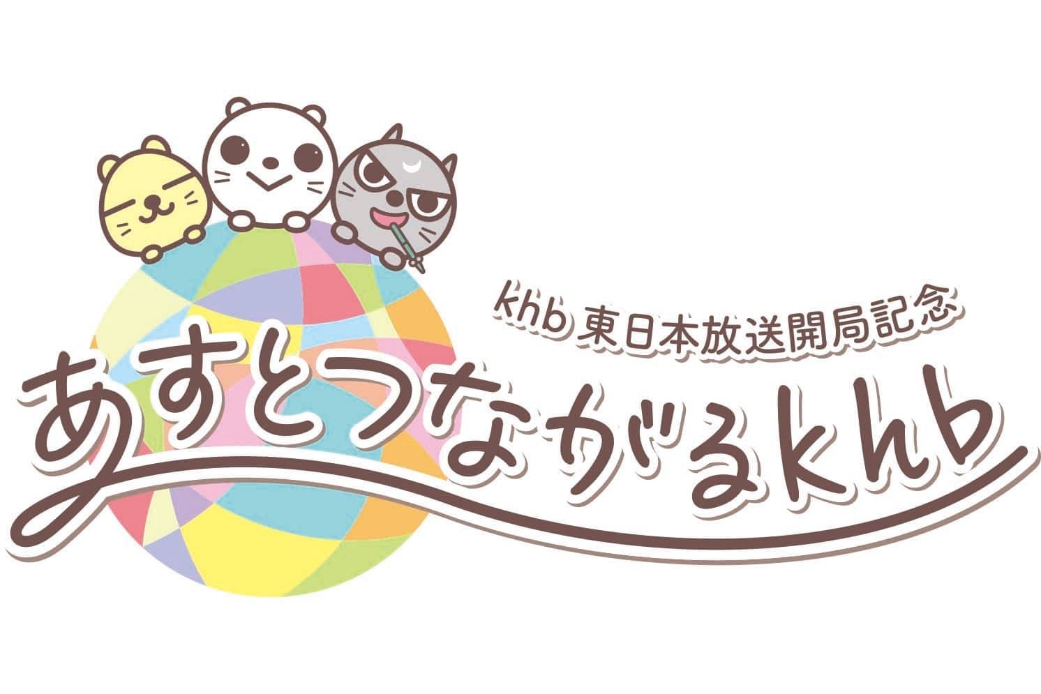 khb東日本放送開局記念「あすとつながるkhb」ロゴを乃村工藝社 IVDが担当