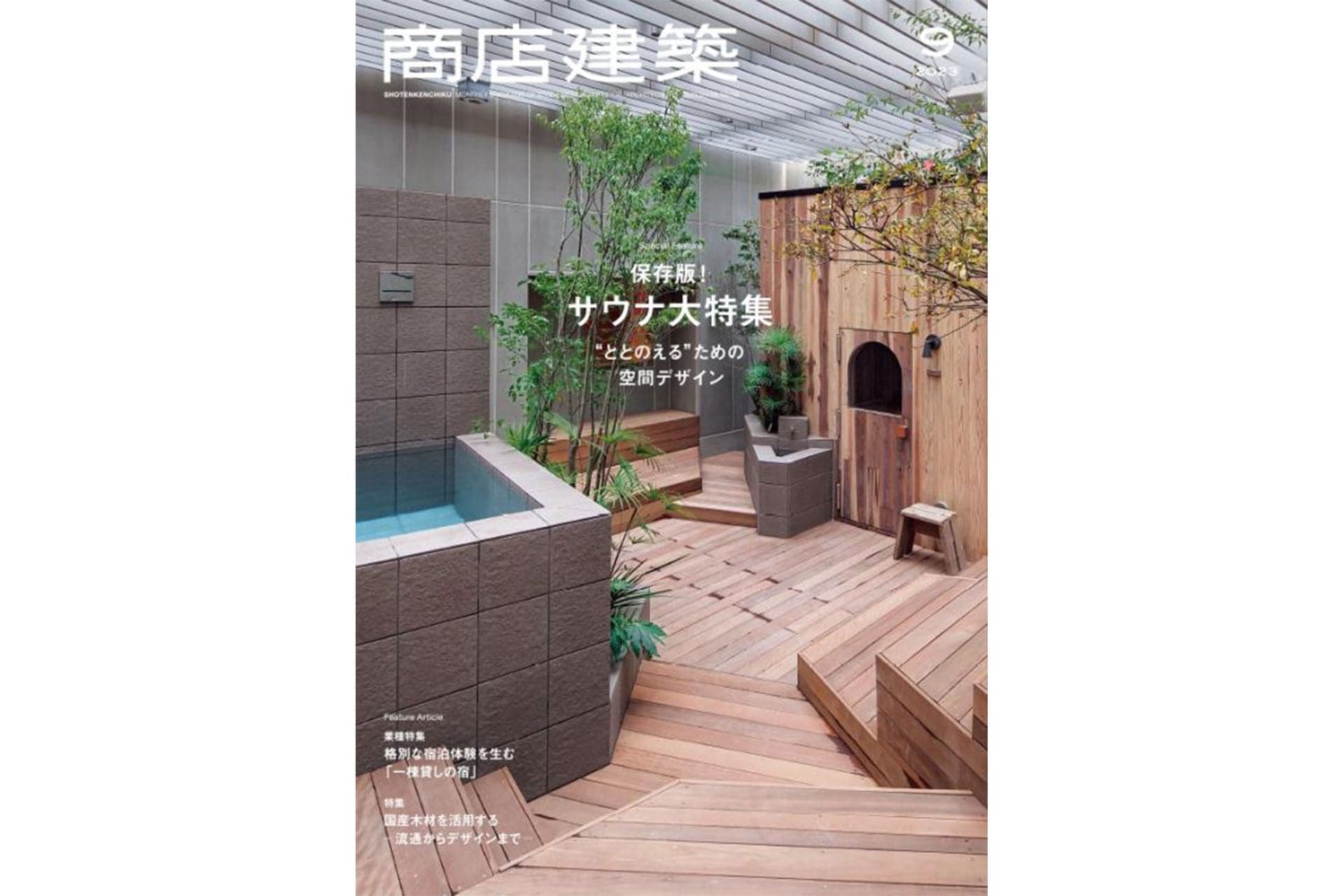 商店建築2023年9月号 に当社関連の記事が掲載されました