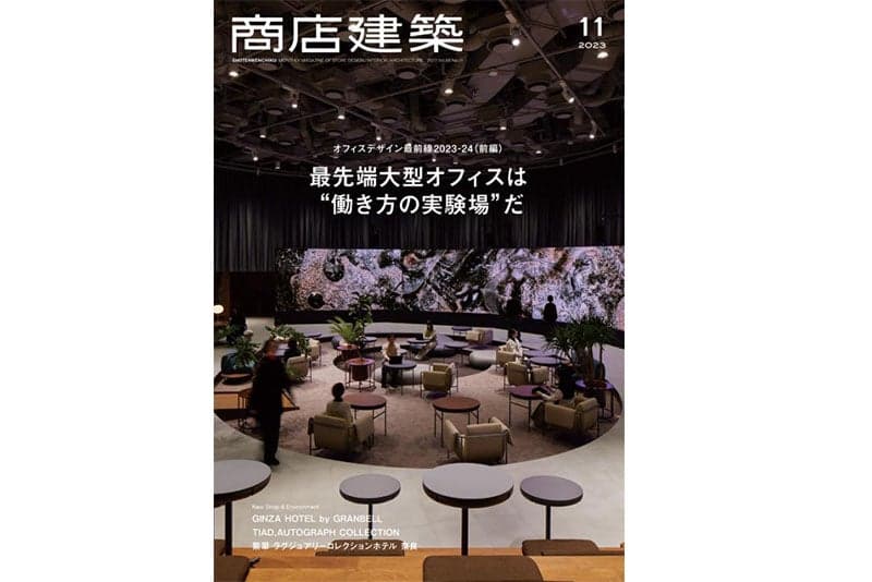 商店建築2023年11月号 に当社関連の記事が掲載されました
