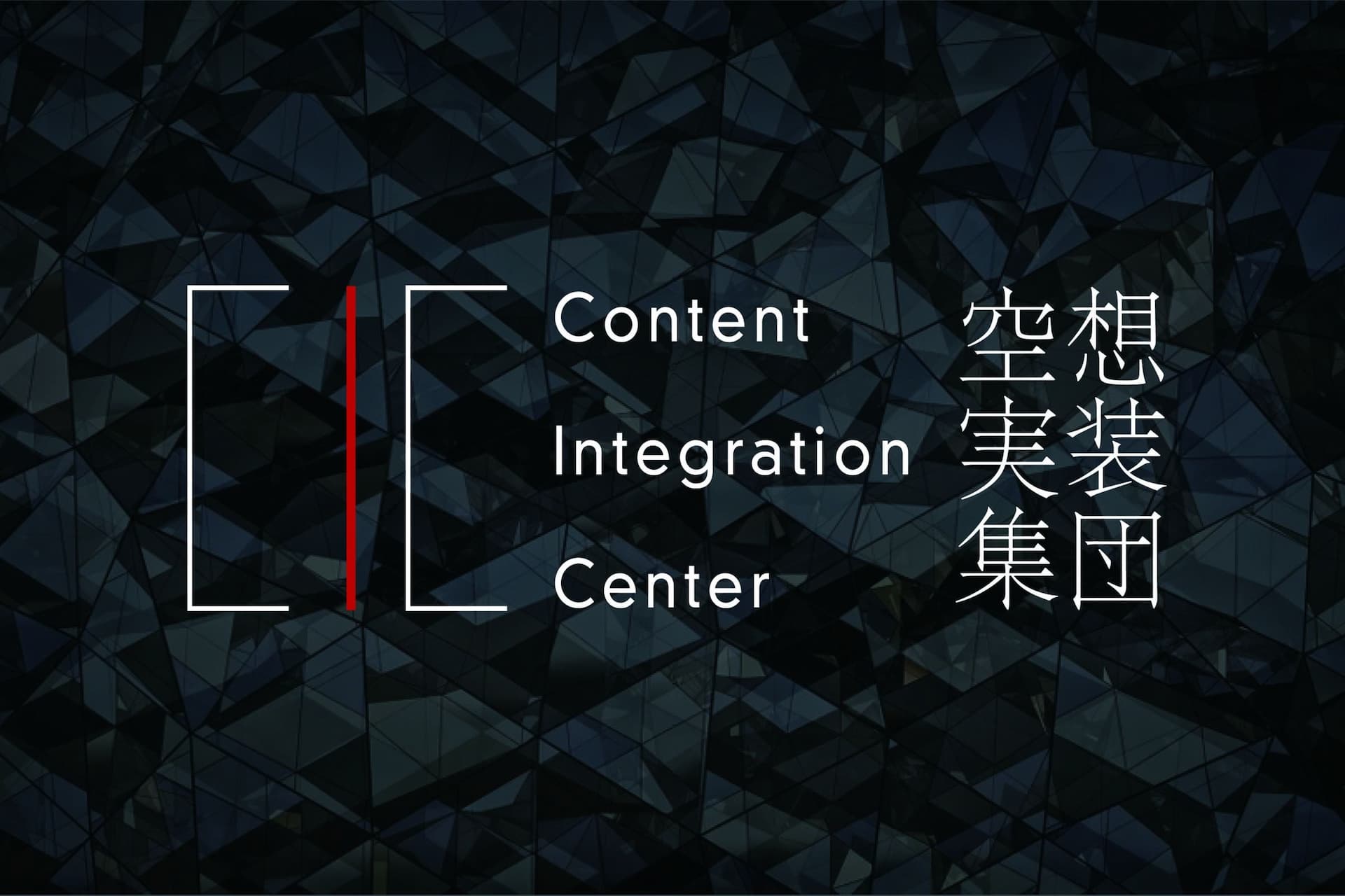 CIC （Content Integration Center：空想実装集団）