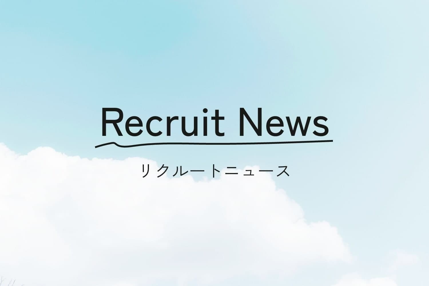 【新卒採用】2026新卒採用本エントリー受付について