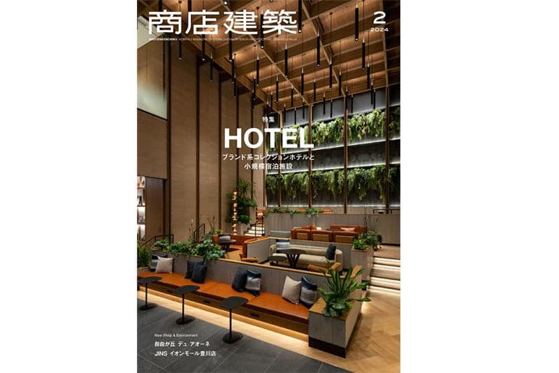 商店建築2024年2月号 に当社関連の記事が掲載されました