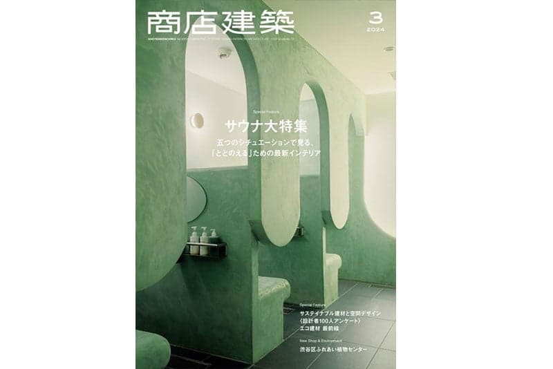 商店建築2024年3月号 に当社関連の記事が掲載されました