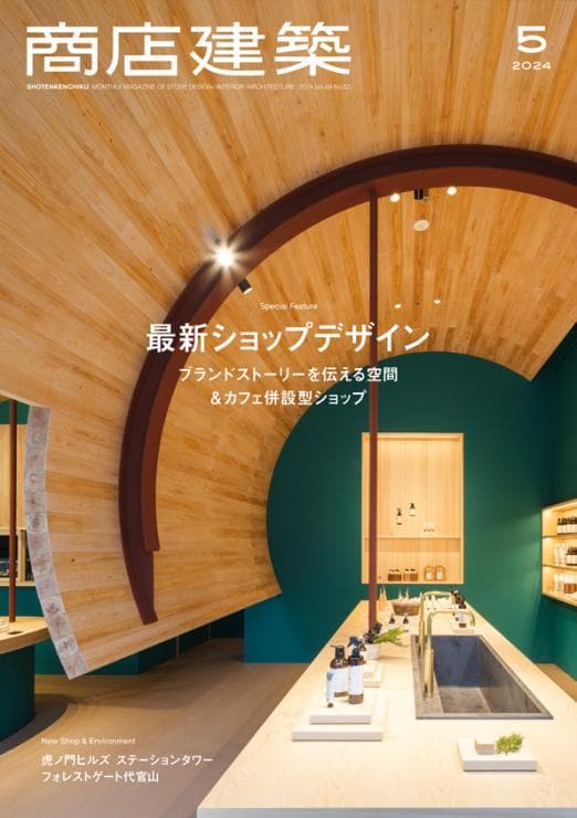 商店建築2024年5月号 に当社関連の記事が掲載されました