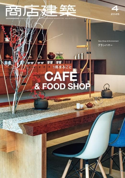 商店建築2025年4月号に当社関連の記事が掲載されました