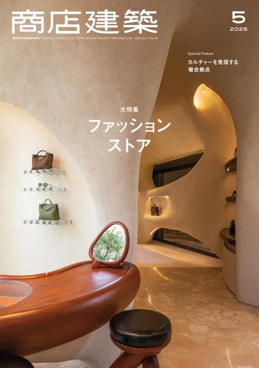 商店建築2025年5月号に当社関連の記事が掲載されました