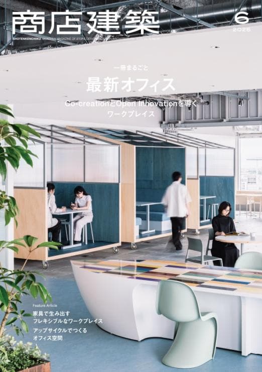 商店建築2025年6月号に当社関連の記事が掲載されました