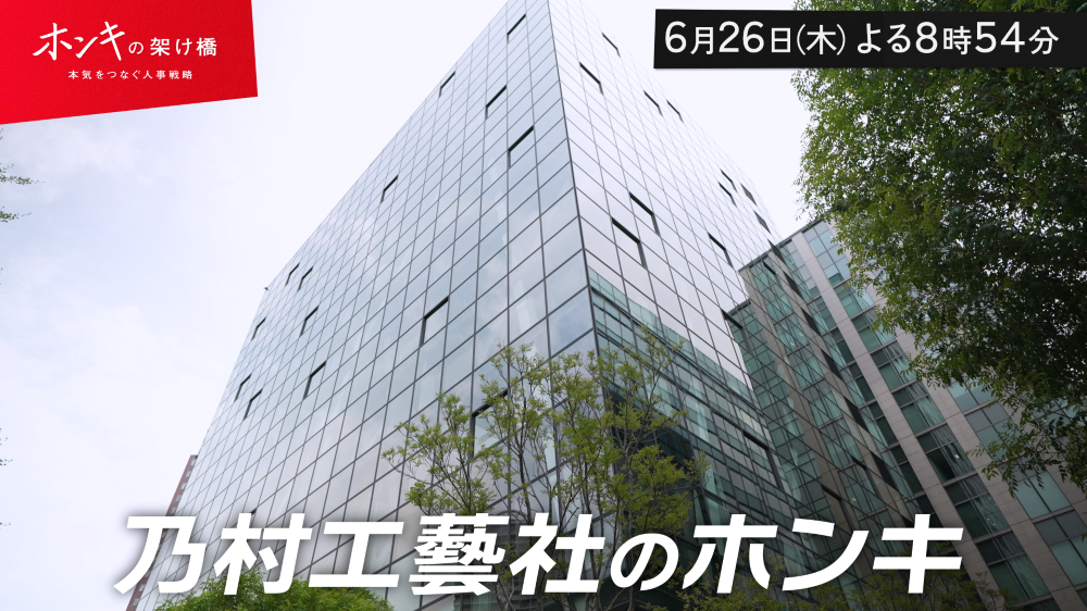 6月26日放送予定｜テレビ東京「ホンキの架け橋～本気をつなぐ人事戦略」にて、乃村工藝社が紹介されます。