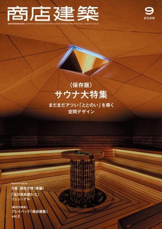 商店建築2025年9月号に当社関連の記事が掲載されました