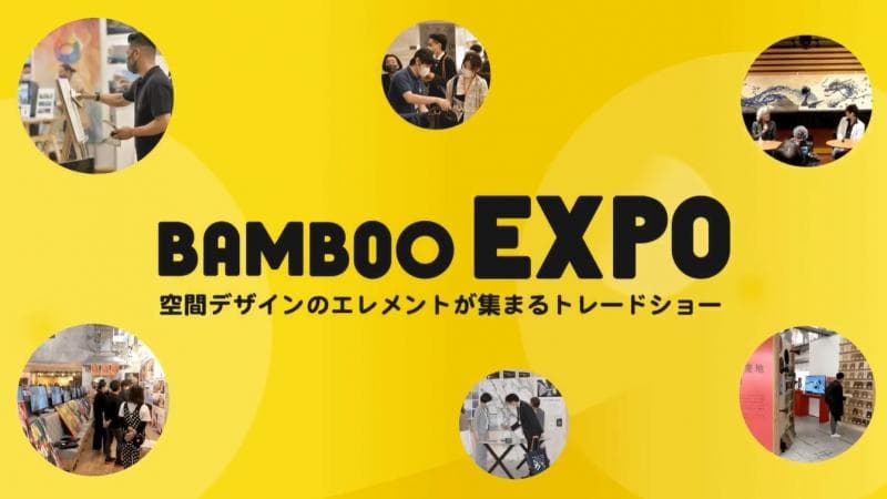 BAMBOO EXPOのシンポジウムに乃村工藝社デザイナーの大西 亮、畑中 千賀子が登壇いたします