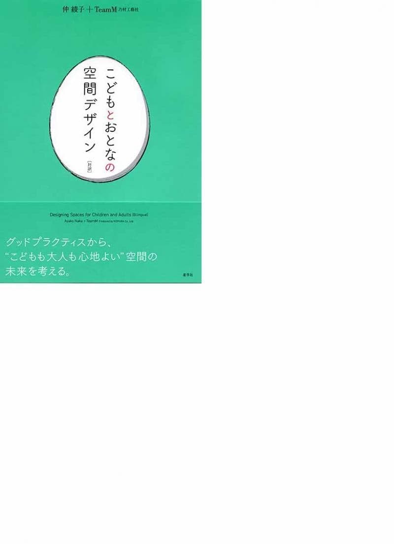 乃村工藝社TeamM（チームエム）が手がけた書籍『こどもとおとなの空間デザイン』が第12回キッズデザイン賞を受賞しました