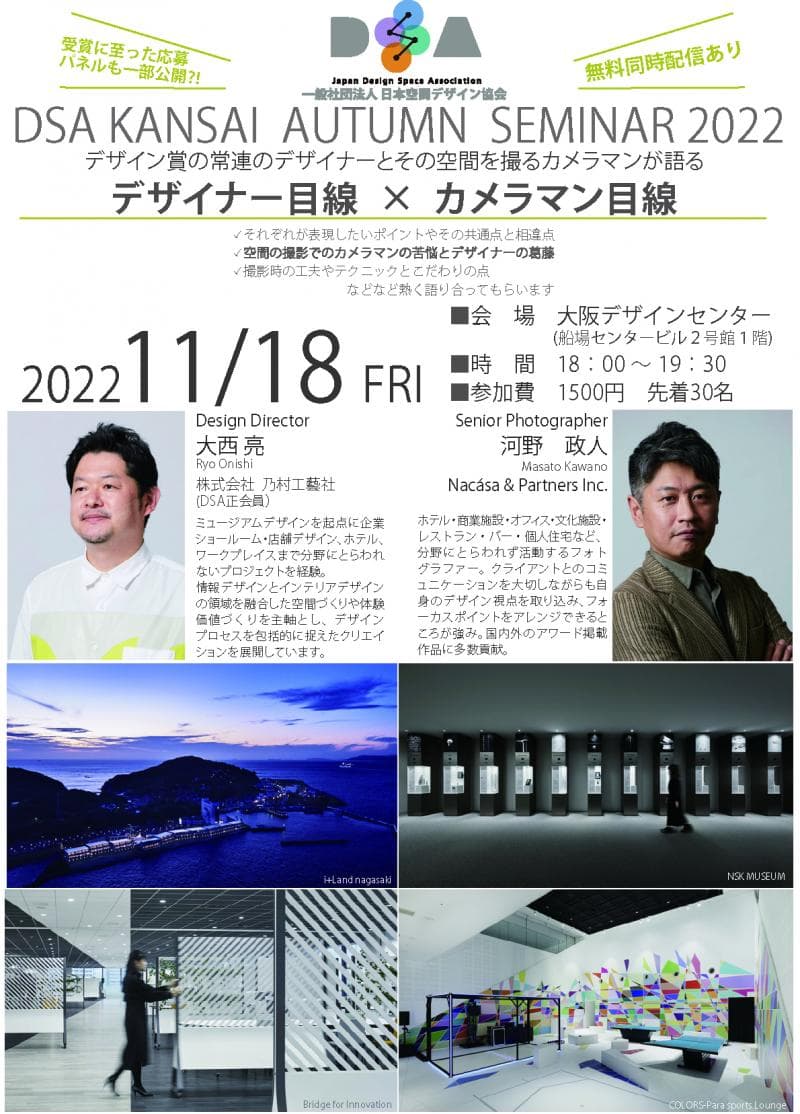 DSA関西支部主催 オータムセミナー2022（11月18日開催）に当社デザイナーの大西亮が登壇します