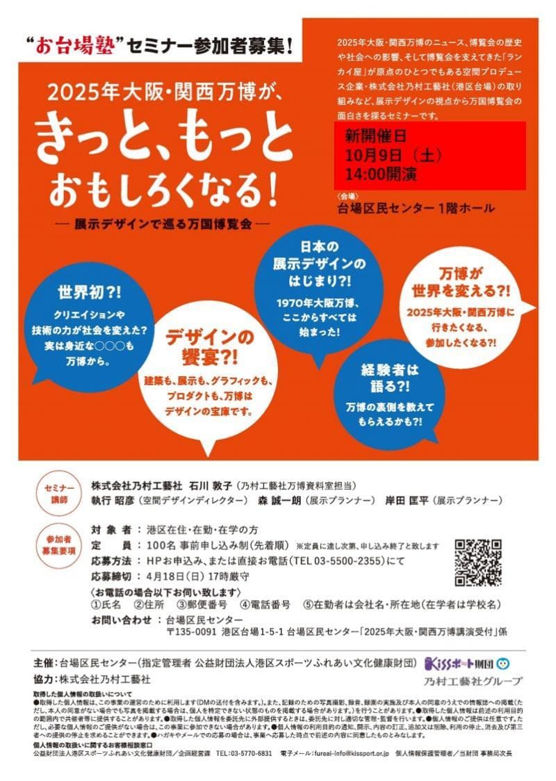 2025年 大阪・関西万博に関するセミナー（10月9日開催）に乃村工藝社社員 石川敦子、執行昭彦、岸田匡平、森 誠一朗が登壇いたします