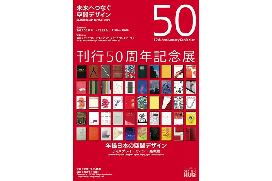 2月17日　“未来へつなぐ空間デザイン”『年鑑日本の空間デザイン』刊行50周年記念展 を開催いたします！