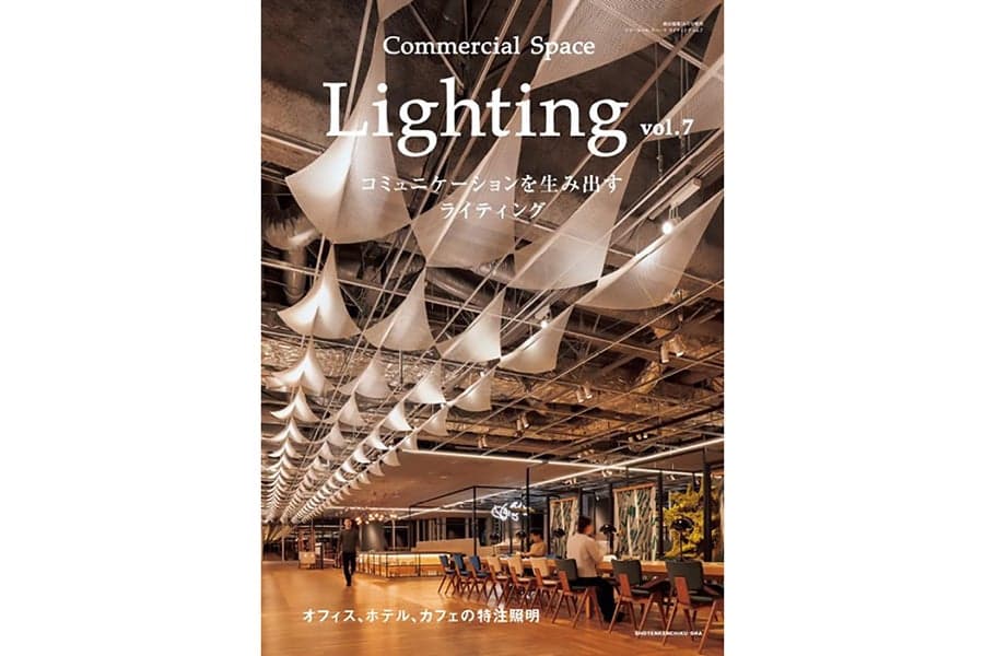 Commercial Space Lighting vol.7に当社 中村寿考、山口茜×L.GROW lighting planning room榎並宏さんの取材記事が掲載されました