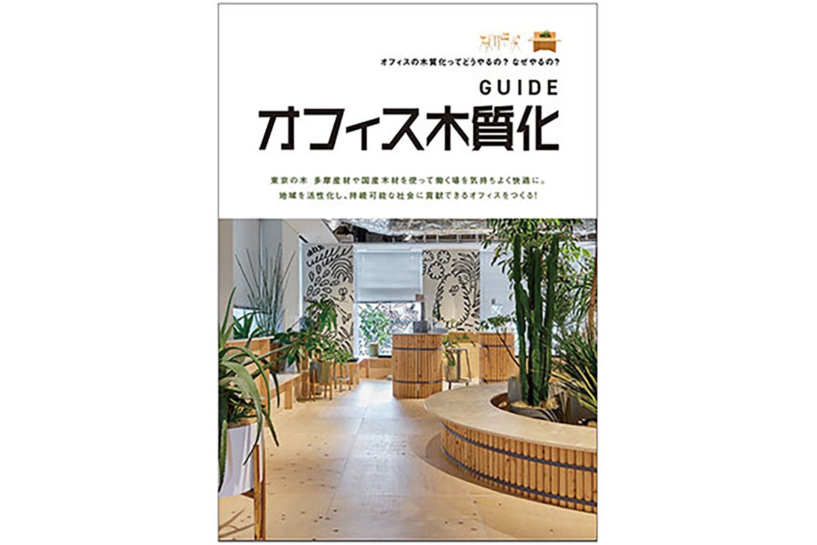 MOCTION「オフィス木質化GUIDE」に当社 加藤悟郎、梅田晶子、中川南の取材記事が掲載されました