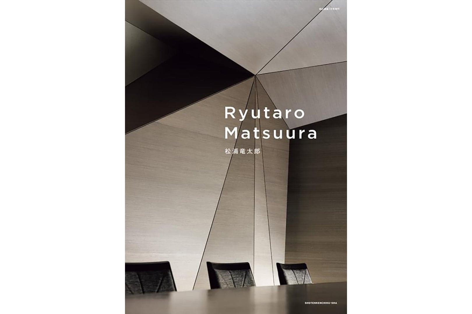 商店建築2022年7月号増刊『Ryutaro Matsuura』に当社RENSデザイナー松浦竜太郎が特集されました