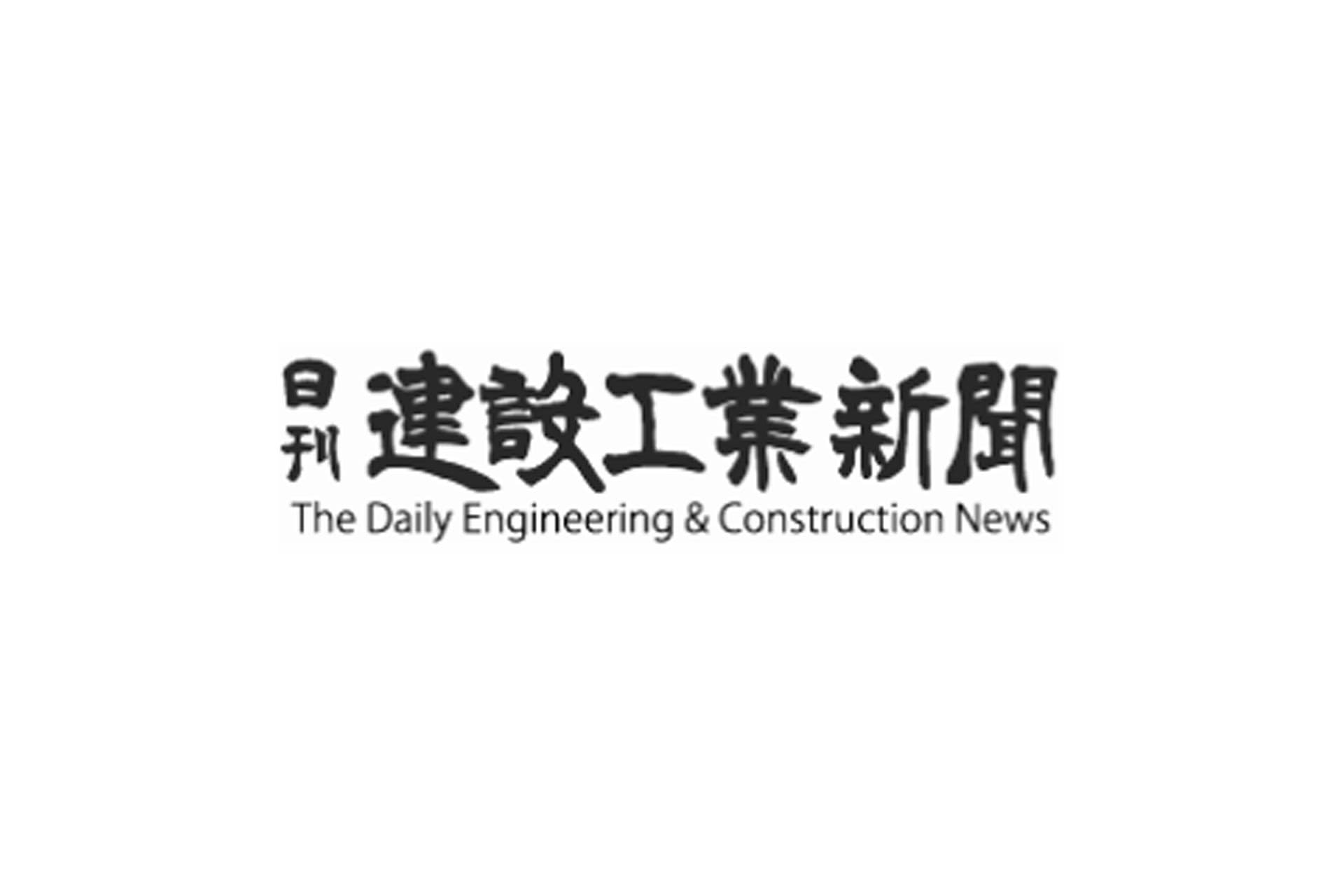 3月29日付 日刊建設工業新聞で当社代表取締役 社長執行役員 奥本清孝の取材記事が掲載されました