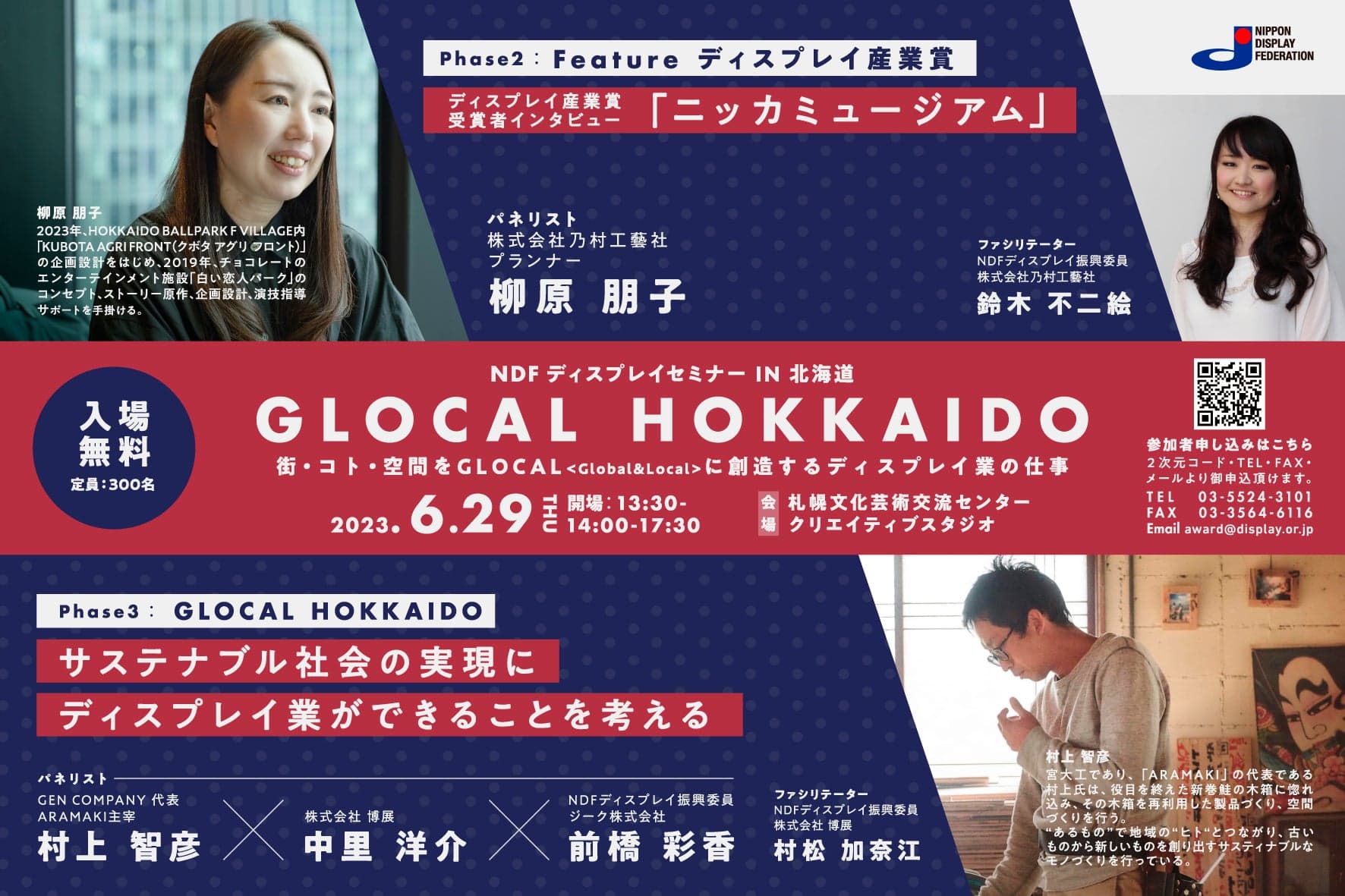 NDFディスプレイセミナー IN 北海道「GLOCAL HOKKAIDO」にプランナー柳原 朋子、IVD アートディレクター 鈴木 不二絵が登壇します