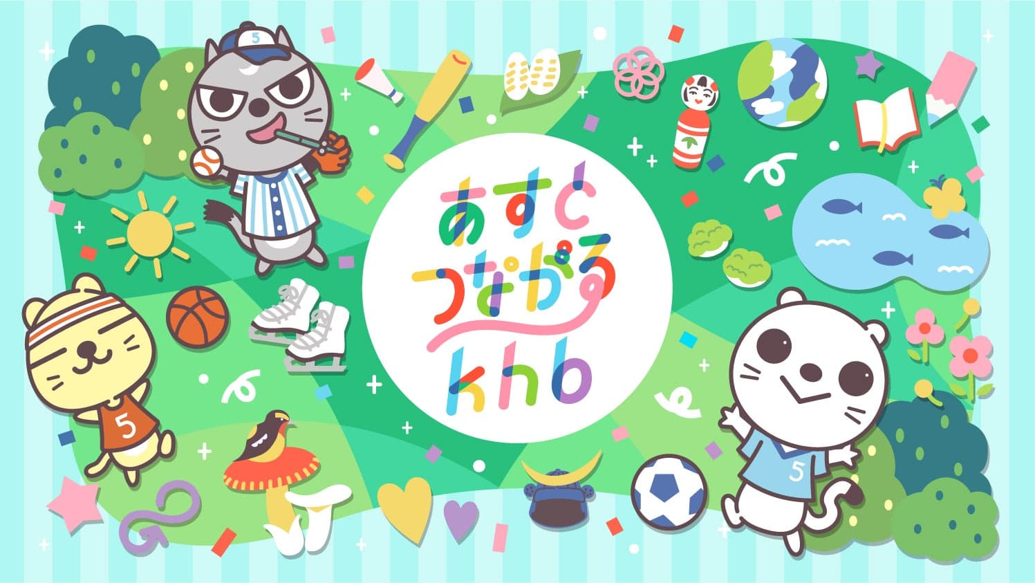 khb東日本放送×乃村工藝社 IVD 　「あすとつながるkhb」「khbこどもの笑顔を広げようキャンペーン」　乃村工藝社 IVDが、クリエイティブ プロデュースを行いました