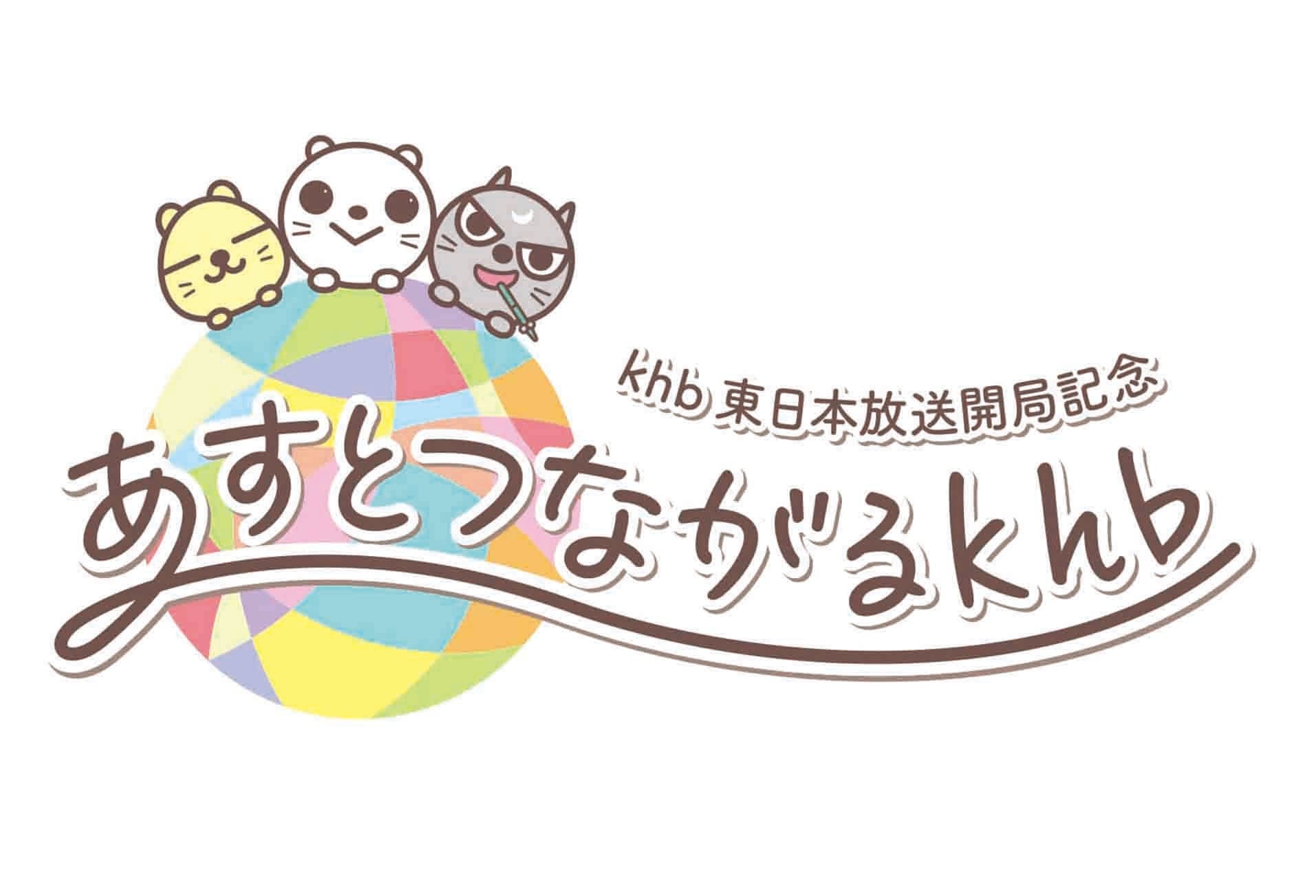 2022年10月1日 khb東日本放送開局記念「あすとつながるkhb」ロゴを乃村工藝社 IVDが担当
