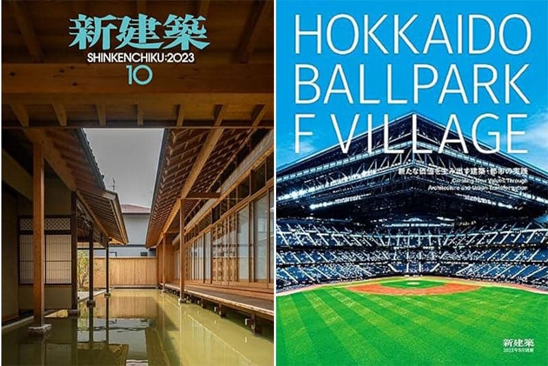 新建築2023年10月号 / HOKKAIDO BALLPARK F VILLAGE 新たな価値を生み出す建築・都市の実践（新建築2023年9月号別冊）に当社関連の記事が掲載されました