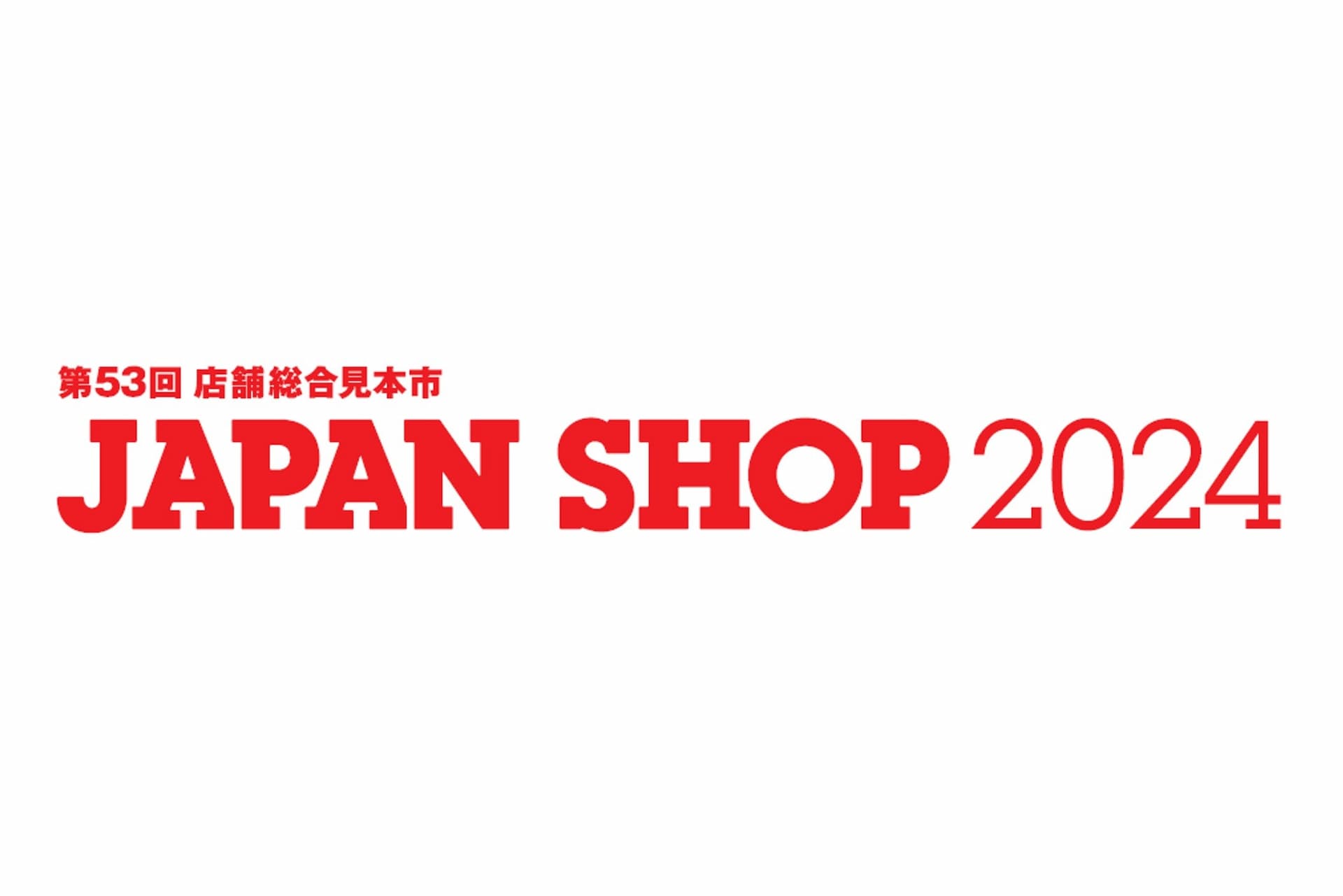 第53回店舗総合見本市「JAPAN SHOP 2024」に当社クリエイターが登壇・出展します