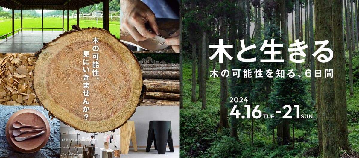 乃村工藝社、イベント「木と生きる」出展・セミナー登壇｜木や森との持続的な共存と未来を考える6日間