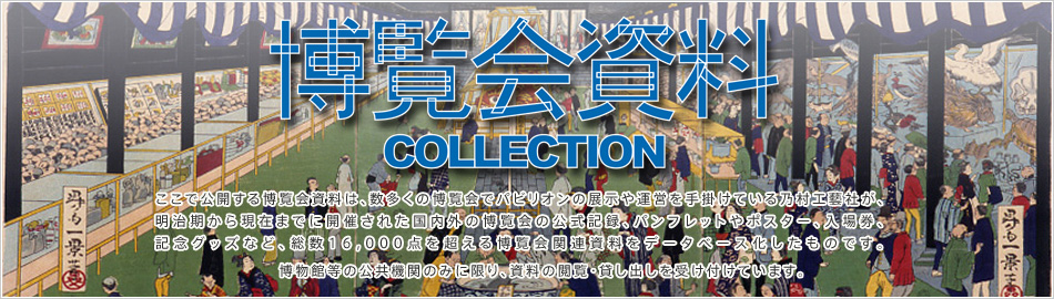 博覧会資料COLLECTION