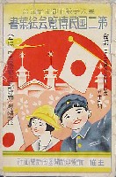 皇太子殿下御生誕記念 第2回国民博覧会