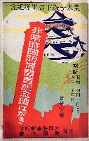 皇太子殿下誕生記念 非常時国防博覧会