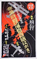 皇太子殿下誕生記念 非常時国防博覧会-絵葉書-3