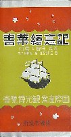 国際産業観光博覧会-絵葉書-1