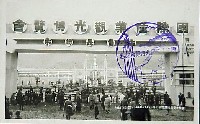 国際産業観光博覧会-絵葉書-6