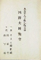 皇太子殿下御誕生記念 国防大博覧会