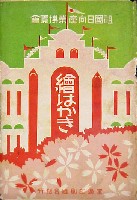 祖国日向産業博覧会-絵葉書-6