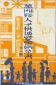 万国婦人子供博覧会-絵葉書-27