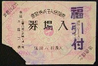 万国婦人子供博覧会-入場券-1