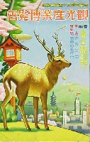 奈良市制35周年記念観光産業博覧会-絵葉書-1