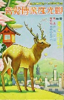 奈良市制35周年記念観光産業博覧会