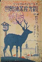 奈良市制35周年記念観光産業博覧会-絵葉書-21