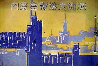 満州大博覧会(満洲大博覧会)-ガイドブック-1
