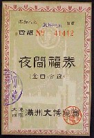満州大博覧会(満洲大博覧会)-入場券-1
