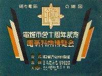電灯市営10周年記念電気科学博覧会-パンフレット-2