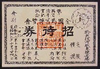 競馬法実施10周年記念全国馬匹博覧会-入場券-1