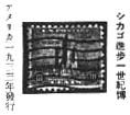 シカゴ万国博覧会-切手-1