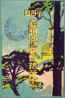 第4回発明博覧会-絵葉書-1