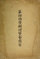 第4回発明博覧会