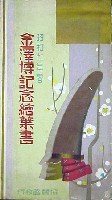 産業と観光の大博覧会-絵葉書-1