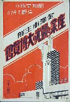 産業と観光の大博覧会-絵葉書-43